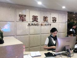 -重庆军美医疗美容医院