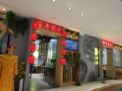 -百年龙袍蟹黄汤包(融创茂店)
