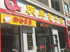 -庆丰包子铺(理想城店)