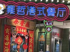 -雍哲港式餐厅(现代广场店)