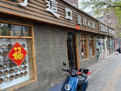 门面-好這口重庆小面(总店)