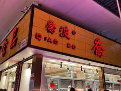 -乔波食品(杜桥中心菜场店)