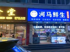 -河马鲜生海鲜超市(风荷园店)