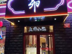 门面-顺承小院儿