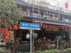 -胡桃里音乐酒馆(白云五号T5 MALL店)