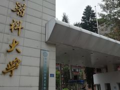 -广州医科大学(越秀校区)