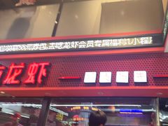 -去吃龙虾|鲜活小海鲜·鲜货烧烤(红林世界城店)