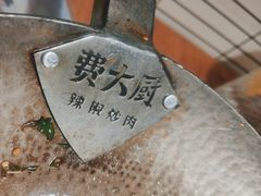 -费大厨辣椒炒肉(万家丽一店)