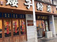 -矮子粉店1985·长沙米粉(湘春路店)