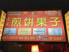 门面-鼓楼夜市