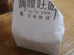 -啊噗吐呦现场烘焙(麦凯乐店)