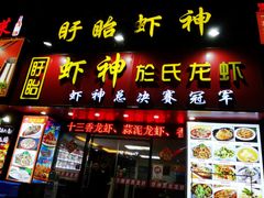 门面-盱眙虾神於氏龙虾(夫子庙红街店)