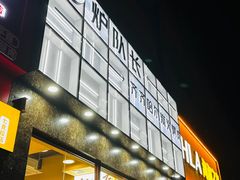 -炉队长·齐齐哈尔家庭烤肉(马家堡店)
