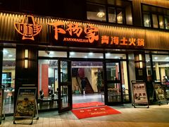 -下杨家青海土火锅(海湖店)