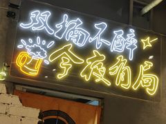 门面-有局·成都市井烧烤·精酿啤酒(双楠店)