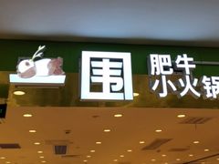 -一围小火锅(佳兆业广场店)