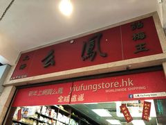 -么凤(波斯富街店)