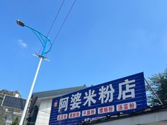 -阿婆米粉店