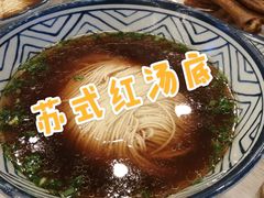 红汤底-朱洪元苏式面馆(绿宝广场店)