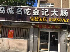 门面-金记大肠(瑞昌路店)
