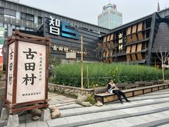 -古田村·衢州菜庭院餐厅(天一旗舰店)