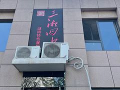 -三湘四水湖南特色餐厅(颐景公寓店)