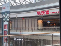 -同庆楼(华强吾悦广场店)