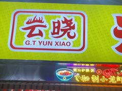 -云晓光头烧烤吧(川沙绿地店)