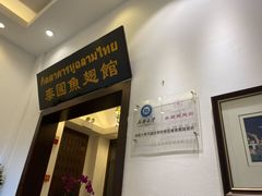 -阿诺泰·泰国餐厅(紫荆店)