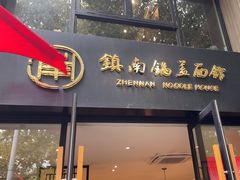 -镇南锅盖面馆(解放路店)
