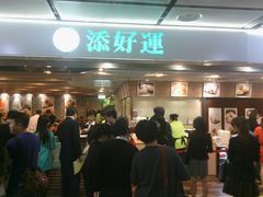 -添好运点心专门店(中环IFC店)