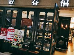 门面-金春禧(世茂国际广场店)