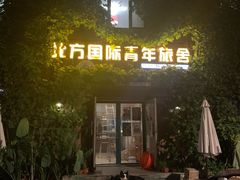 -哈尔滨北方国际青年旅舍(中央大街店)