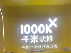 -千米手机电脑维修回收(吴中路店)