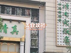 门面-烤肉宛饭庄(南礼士路店)