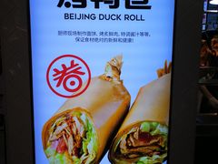 -特派卷·老北京烤鸭卷(合生汇购物中心店)