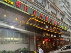 门面-甘家界牌柠檬鸭(青山店)