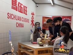 -馬伍旺川菜(金象城店)