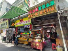 -老炳·七丛松甘草水果