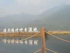 -腾冲北海湿地