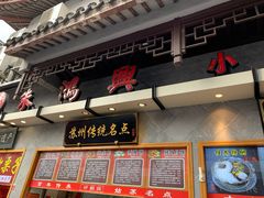 -朱鸿兴面馆(镇湖店)