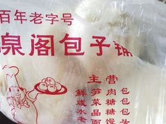 -清泉阁包子铺(中山路店)