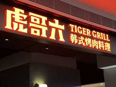门面-虎哥六韩式烤肉料理 TIGERGRILL(隆生金山湖中心购物广场店)