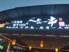 -清真·馬坡二旦烧烤(人生一串拍摄店)