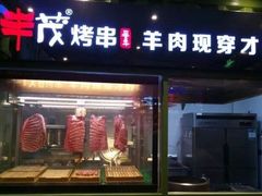 门面-丰茂烤串(卫星广场店)
