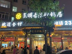 -王明古法砂锅居(开化寺店)