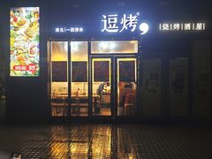 -逗烤·轻烧烤(福田店)