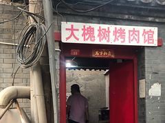 门面-大槐树烤肉馆