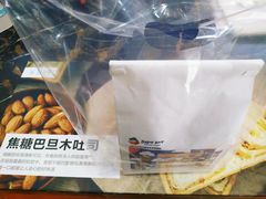 -爸爸糖手工吐司(苏州环球188店)