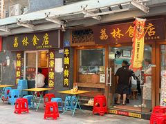 -荔林食店(西华路店)
